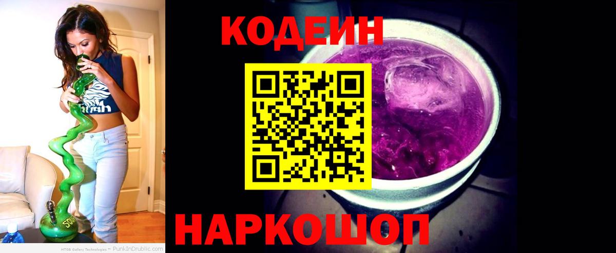 Codein Purple Drank  Вход с VPN  Codein напиток Lean (лин)  Красный Сулин 